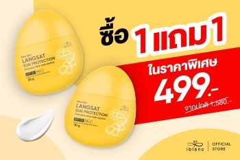 \'ไอบลองก์ \'ปล่อยโปรแรงจัดเต็ม กันแดดสุดคุ้มดับเบิ้ล x2 ซื้อ 1 แถม 1 เพียง 499 บาท เท่านั้น!
