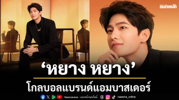 \'Chow Tai Fook Jewellery\'  แต่งตั้ง \'หยาง หยาง\'เป็นโกลบอลแบรนด์แอมบาสเดอร์