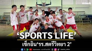 \'SPORTS LIFE\'เช็กอิน \'รร.สตรีวิทยา 2\'เปิดโปรแกรมซ้อมบาสเกตบอลสุดเอ็กซ์คลูซีฟ