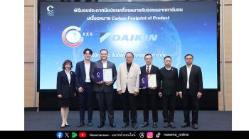 ไดกิ้นรับ 2 เครื่องหมายรับรองฉลากคาร์บอนจาก อบก.  ตอกย้ำความใส่ใจสิ่งแวดล้อมอย่างยั่งยืน