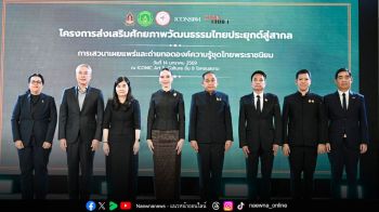 ‘รมว.ซาบีดา’ เปิดการเสวนาเผยแพร่และถ่ายทอดองค์ความรู้ชุดไทยพระราชนิยม นิทรรศการชุดไทยพระราชนิยม เทิดพระเกียรติสมเด็จพระบรมราชชนนีพันปีหลวง