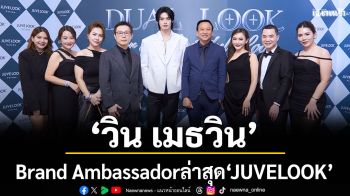 \'วิน เมธวิน\'นั่งแท่น Brand Ambassador คนล่าสุดของ \'JUVELOOK\'