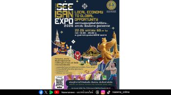 “SEE ISAN EXPO 2026” มหกรรมสุดยอดสินค้าดีศรีอีสาน เชื่อมเศรษฐกิจฐานรากสู่ตลาดสากล