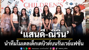 \'น้องแสนดี-น้องณิริน\'นำทีมโมเดลเด็กเดบิวต์บนรันเวย์แฟชั่นในงาน\'CENTRAL CHILDREN’S DAY 2026\'