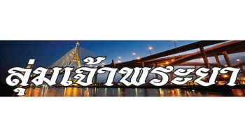 ลุ่มเจ้าพระยา : 17 มกราคม 2569