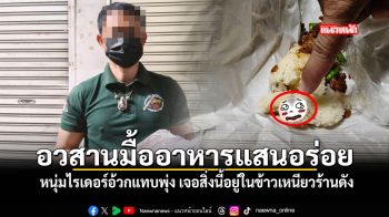 อวสานมื้ออาหารแสนอร่อย หนุ่มไรเดอร์อ้วกแทบพุ่งเจอสิ่งนี้อยู่ในข้าวเหนียวร้านดัง