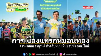 การเมืองแทรกหมอนทอง ดราม่าสนั่น จาตุรนต์ ทำคลิปหนุนเห็นชอบทำ รธน. ใหม่