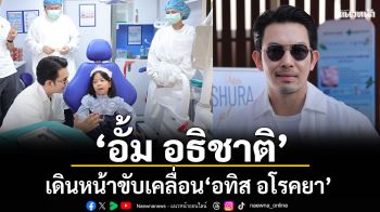 \'อั้ม อธิชาติ\'เดินหน้าขับเคลื่อน \'อทิส อโรคยา\'โครงการเพื่อสังคมภายใต้แบรนด์อทิส