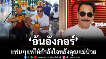 \'อ้น อังกอร์\'เผย คุณแม่แมว ป่วยหนักอาการไม่สู้ดีแฟนๆแห่ให้กำลังใจล้นหลาม