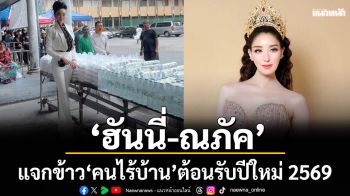 \'ฮันนี่-ณภัค\'แจกข้าว \'คนไร้บ้าน\'ต้อนรับปีใหม่ 2569