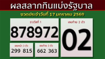 ตรวจผลสลากกินแบ่งรัฐบาล งวดประจำวันที่ 17 มกราคม 2569