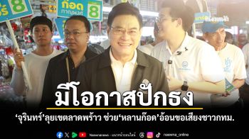 \'จุรินทร์\'ลุยเขตลาดพร้าว ช่วย\'หลานก๊อด\'อ้อนขอเสียงชาวกทม. เชื่อรอบนี้มีโอกาสปักธง