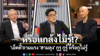 \'เอ็ดดี้\'ถามแรง \'สามลุง\' กูรู กูรู้ หรือกูไม่รู้ หรือแกล้งไม่รู้!?