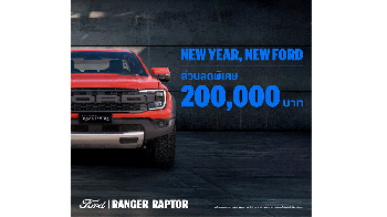 ฟอร์ด ส่งโปรแรงรับต้นปี 2569
