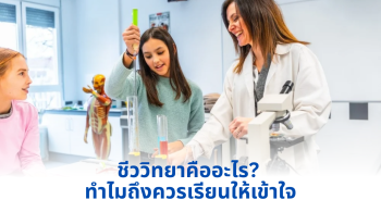 ชีววิทยาคืออะไร? ทำไมถึงควรเรียนให้เข้าใจ