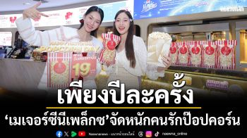เมเจอร์ ซีนีเพล็กซ์ จัดหนัก \'HAPPY NATIONAL POPCORN DAY\'คนรักป๊อปคอร์นมีเฮ!