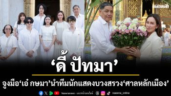 ‘ดี้ ปัทมา’จูงมือ ‘เอ๋ กษมา’ นำทีมนักแสดงในค่าย ‘หนุนนำ สตูดิโอ้’ บวงสรวง \'ศาลหลักเมือง\'