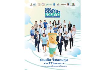 ‘หมอออร์โธฯ ชวนก้าว เพื่อ 13 โรงพยาบาล’ ระดมทุนช่วยเหลือ รพ.ขาดแคลนอุปกรณ์ทางการแพทย์ฯ