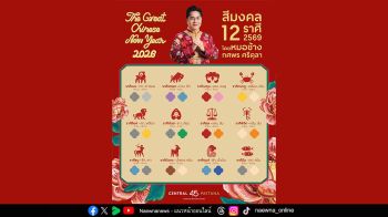 รับพลังบวกทั้งปี ‘เซ็นทรัลพัฒนา’ จับมือ ‘หมอช้าง - ทศพร ศรีตุลา’ ต้อนรับตรุษจีน ปีมะเมีย อัปเดตตารางสีมงคล 12 ราศี ปี 2569