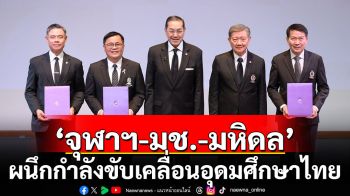 ภาคีไตรมิตร “จุฬาฯ-มช.-มหิดล” ผนึกกำลังขับเคลื่อนอุดมศึกษาไทย ภายใต้แนวคิด MC² เพื่อสังคมไทยที่เติบโต โปร่งใส และยั่งยืน