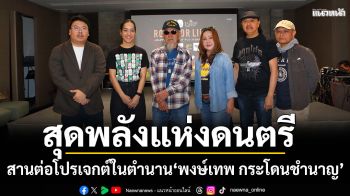 สุดพลังแห่งดนตรีสานต่อโปรเจกต์ในตำนาน \'พงษ์เทพ กระโดนชำนาญ\' กับ\'ROAD FOR LIFE 4\'