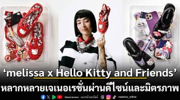 เปิดตัว melissa x Hello Kitty and Friends คอลลาบอเรชั่นที่เชื่อมโยงหลากหลายเจเนอเรชั่นผ่านดีไซน์และมิตรภาพ