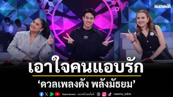 \'ดวลเพลงดัง พลังมัธยม\'เอาใจคนแอบรัก ส่งสาวน้อยวัยใสสู้ศึกเสียงหวานในเพลง \'ชอบแบบนี้\'