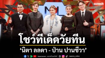 \'นิตา ลลดา - ป่าน ปานชีวา\'โชว์ทีเด็ดวัยทีนเสียงทอง
