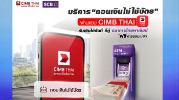 CIMB THAI ถอนเงินไม่ใช้บัตรตู้ ATM ไทยพาณิชย์ฟรีค่าธรรมเนียมทั่วประเทศ