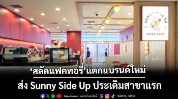 ‘สลัดแฟคทอรี่’แตกแบรนด์ใหม่ Sunny Side Up ประเดิมสาขาแรกที่ Go Hotel สุวรรณภูมิ