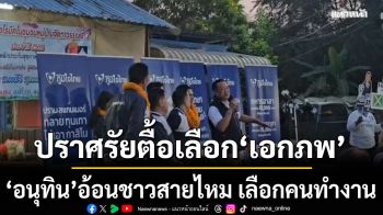 เอก สายไหม ต้องรอด! อนุทินอ้อนชาวสายไหม เลือกคนทำงาน