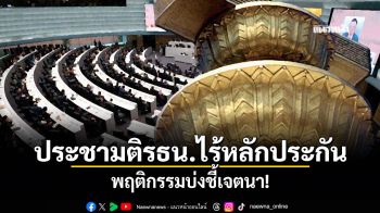 ประชามติรธน.ไร้หลักประกัน พฤติกรรมบ่งชี้เจตนา!