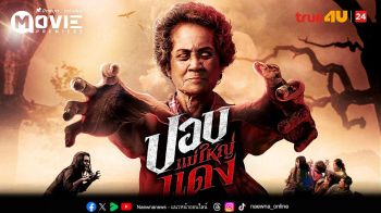 \'ทรูโฟร์ยู ช่อง 24\'เปิดตำนานหลอน \'ปอบแม่ใหญ่แดง\'มูฟวี่พรีเมียร์ เขย่าขวัญคืนวันอาทิตย์