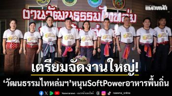เตรียมจัดใหญ่! \'วัฒนธรรมไทหล่ม ขนมเส้นหล่มเก่า\' หนุน \'Soft Power\' อาหารพื้นถิ่น