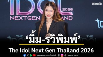 \'มิ้ม-รวิพิมพ์\'ยิ้มสวยออกสื่อ จับมือ The Idol Next Gen Thailand 2026 พาเด็กสร้างฝัน  ในรอบ4ปี