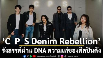 “C P S Denim Rebellion” คอลลาบอเรชั่นสุดขบถ ฉีกกรอบเดนิมดีไซน์ รังสรรค์ผ่าน DNA ความเท่ของศิลปินดัง