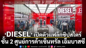 DIESEL เปิดตัวแฟล็กชิปสโตร์ใหม่ล่าสุด! บนชั้น 2 ศูนย์การค้าเซ็นทรัล เอ็มบาสซี พร้อมเผยโฉมคอลเลกชั่นสปริง/ซัมเมอร์ 2026