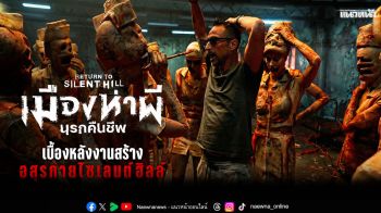 เจาะลึกเบื้องหลังความสยองของอสุรกายเมืองห่าผี \'Return to Silent Hill\' ยกระดับความหลอน