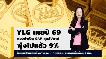 YLG ชี้นโยบายทรัมป์-เงินดอลลาร์อ่อนดันราคาทองคำพุ่ง 9%