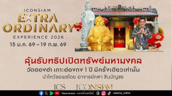 ช็อปเปิดศักราช! ไอคอนสยาม จัดแคมเปญแรกแห่งปี ‘ICONSIAM Extraordinary Experience’  ลุ้นร่วมทริป บินลัดฟ้าเปิดทรัพย์ครั้งเดียวในรอบปีที่ฮ่องกง กับ อาจารย์คฑา ชินบัญชร