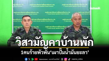 วิสามัญคาบ้านพัก! 1คนร้ายพัวพันเผาปั๊มน้ำมัน หลังเปิดฉากยิงใส่จนท.หวังหลบหนี