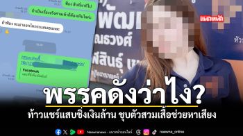 ชาวเน็ตแฉ ท้าวแชร์แสบชิ่งเงินล้าน ชุบตัวสวมเสื้อพรรคดังช่วยหาเสียง