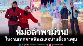 คิดลึก ร่วมกับ ททท. พาหมอลำไทยโกอินเตอร์