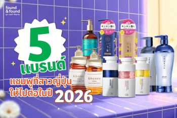 found & found มัดรวม 5 แชมพูกู้ผมเสียสุดไวรัลที่สาวๆญี่ปุ่นให้ไปต่อในปี 2026