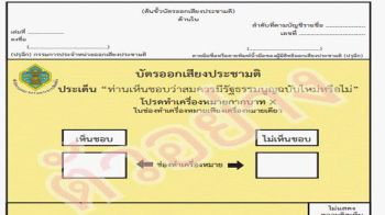 ประชามติรธน.ไร้หลักประกัน  พฤติกรรมบ่งชี้เจตนา!