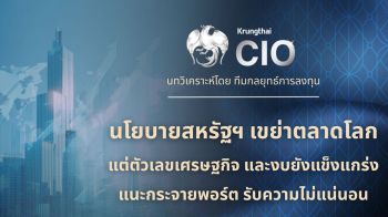 กรุงไทยชี้ตลาดเงินโลกผันผวน แนะเพิ่มลงทุนทองคำ