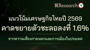 ความเสี่ยงภายนอก-การเมืองในประเทศ ฉุดเศรษฐกิจไทยปี 69 ขยายตัว 1.6%