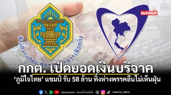 กกต เปิดยอดเงินบริจาค ภูมิใจไทย แชมป์ รับ 58 ล้าน ทิ้งห่างพรรคอื่นไม่เห็นฝุ่น