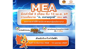 MEA ยืดค่าไฟ 3 เดือน ลดภาระค่าใช้จ่ายประชาชนกลุ่มเปราะบาง