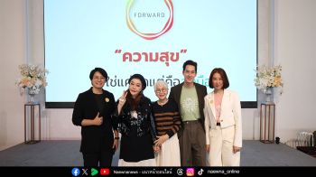 มูลนิธิฟอร์เวิร์ด และ สสส. จัดกิจกรรม “รุ่นใหญ่ไฟกะพริบ” พัฒนาจิตใจ สร้างสุข และลดความเครียดในผู้สูงอายุ